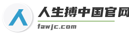 人生搏中国官网入口