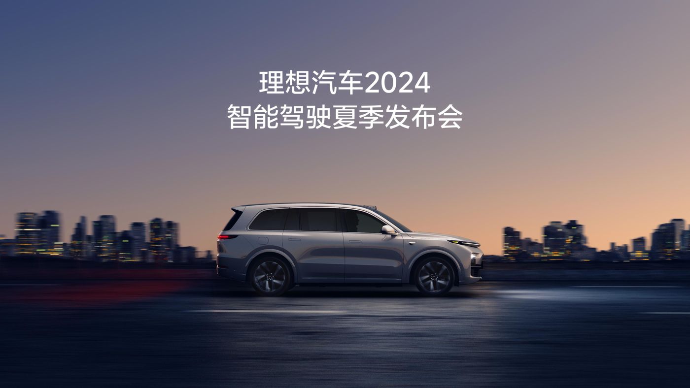 j9直营集团代理汽车2024智能驾驶夏季发布会