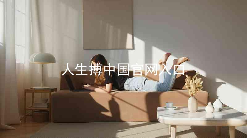 人生搏中国官网入口