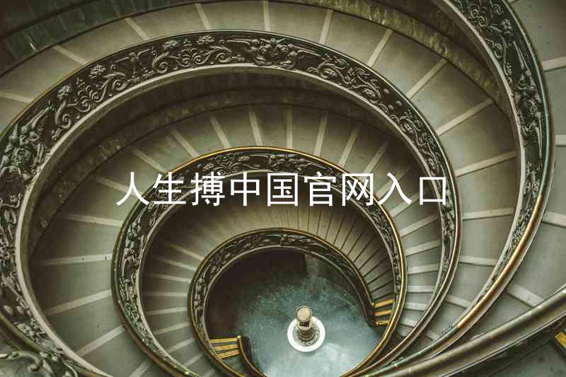 人生搏中国官网入口