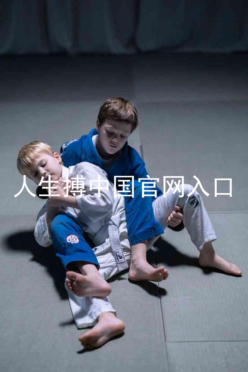 人生搏中国官网入口