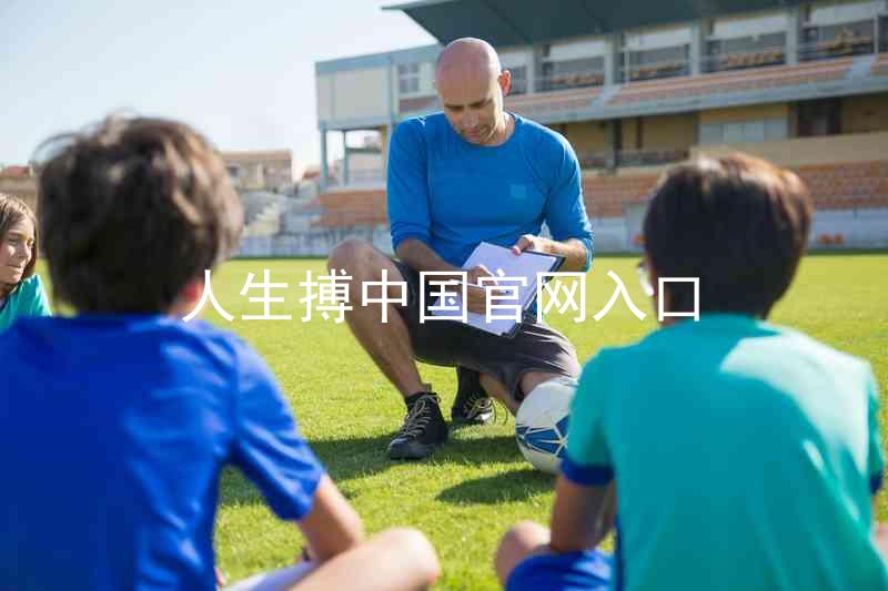 人生搏中国官网入口
