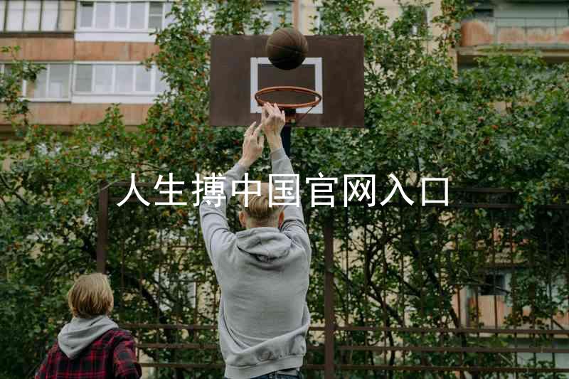 人生搏中国官网入口