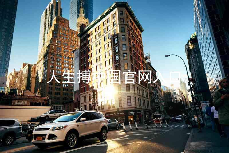 人生搏中国官网入口