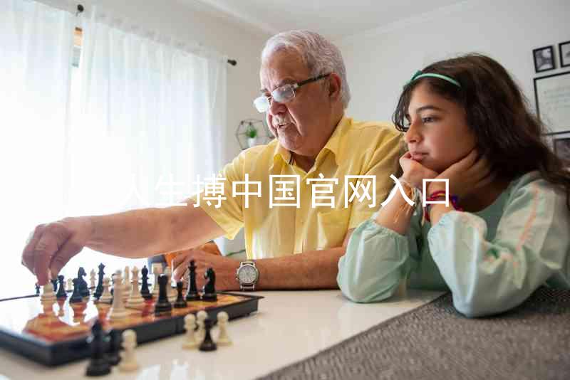 人生搏中国官网入口