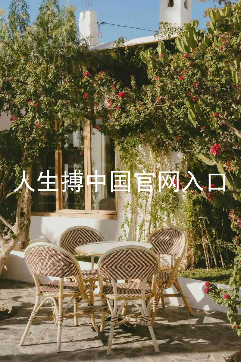人生搏中国官网入口