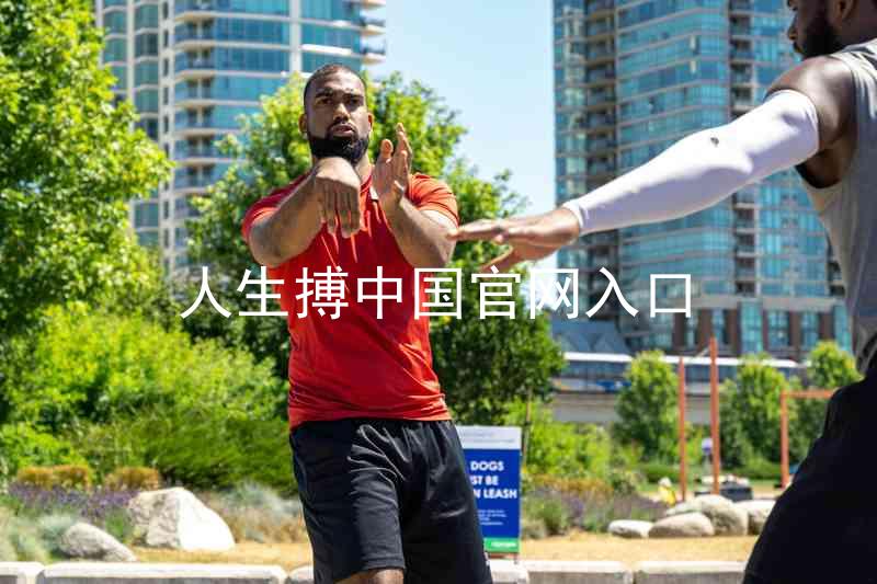 人生搏中国官网入口