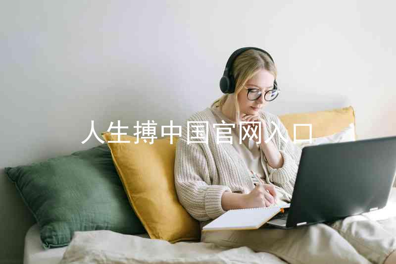 人生搏中国官网入口