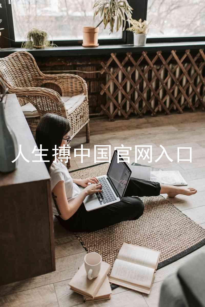 人生搏中国官网入口