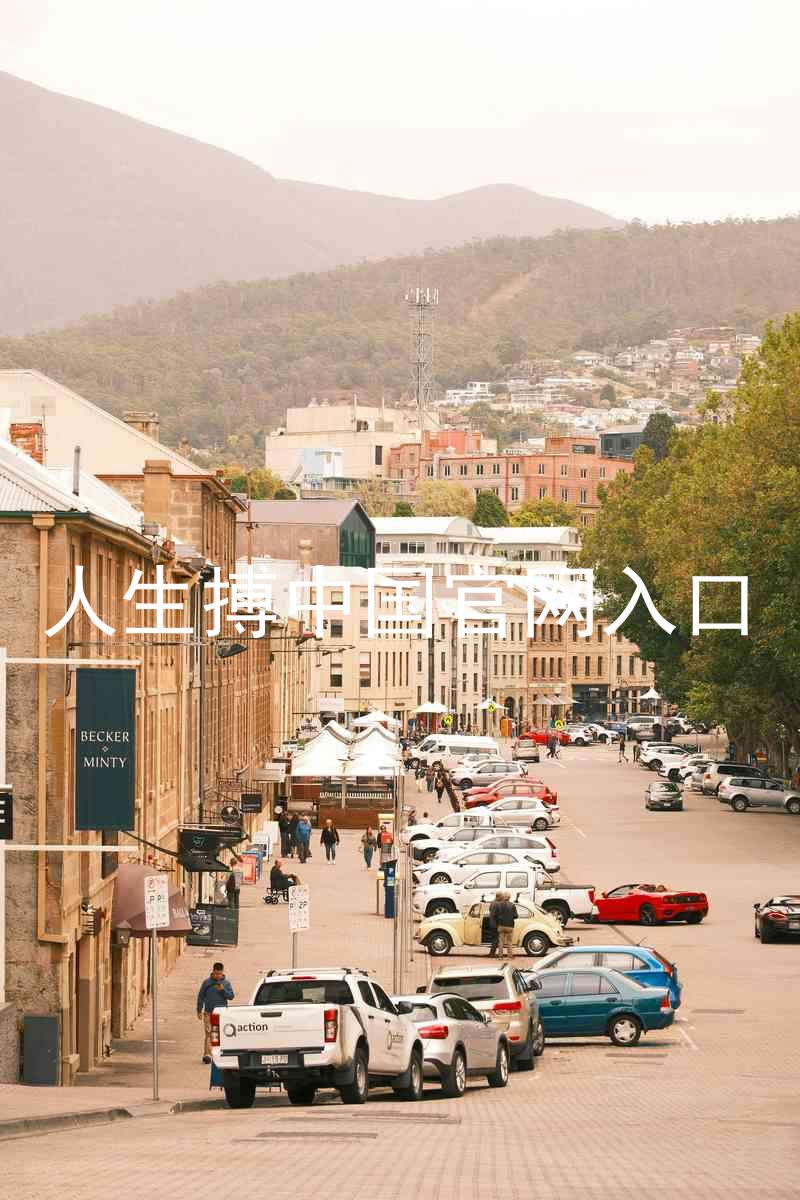 人生搏中国官网入口