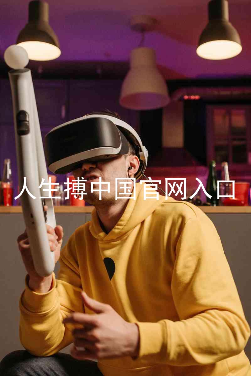 人生搏中国官网入口